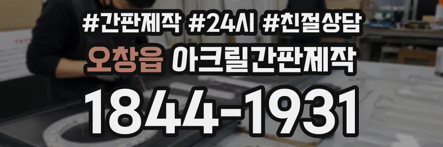 오창읍 아크릴간판제작 상담 전화 1844-1931