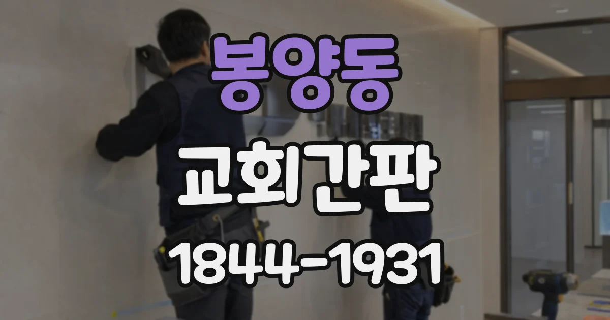 봉양동 교회간판