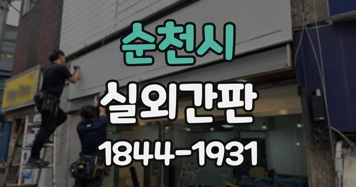 순천시 실외간판
