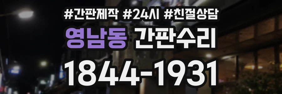 영남동 간판수리 상담 전화 1844-1931