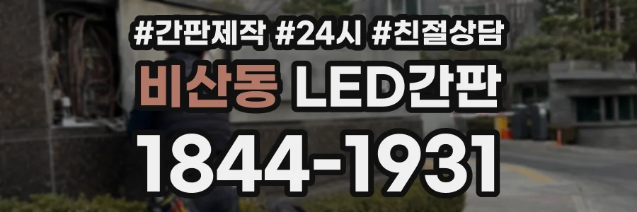 비산동 LED간판 상담 전화 1844-1931