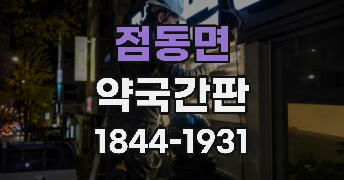 점동면 약국간판