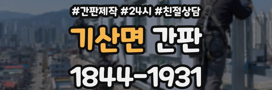 기산면 간판