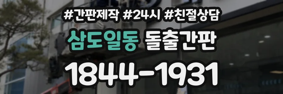삼도일동 돌출간판 상담 전화 1844-1931