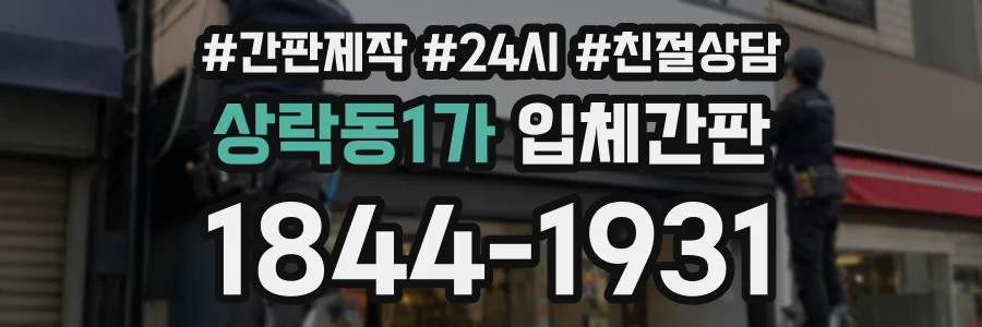상락동1가 입체간판 상담 전화 1844-1931