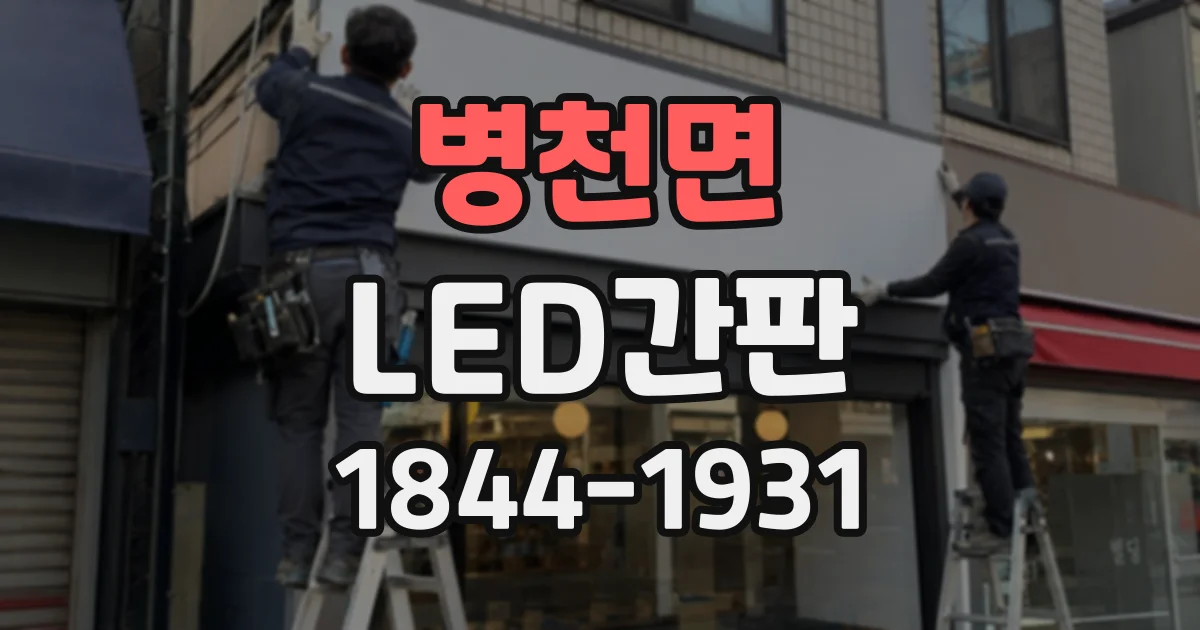 병천면 LED간판