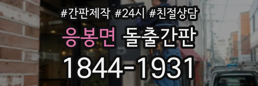 응봉면 돌출간판 상담 전화 1844-1931