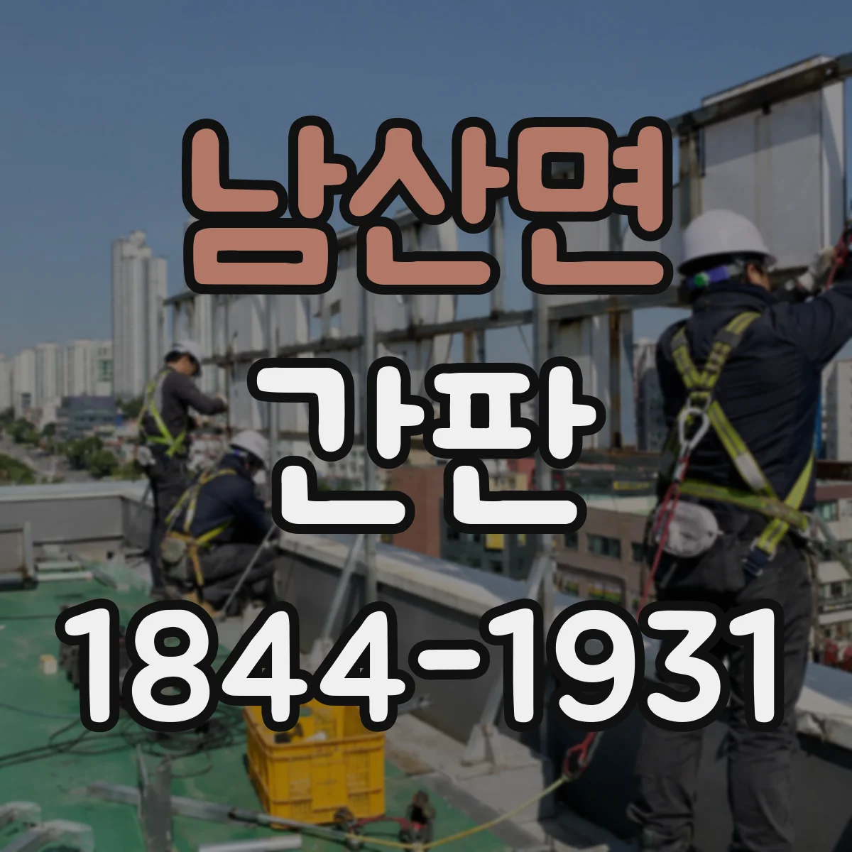 남산면 간판