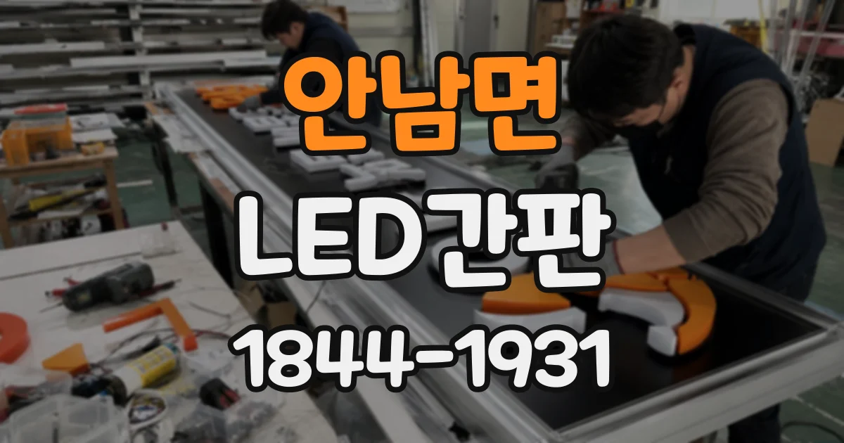 안남면 LED간판
