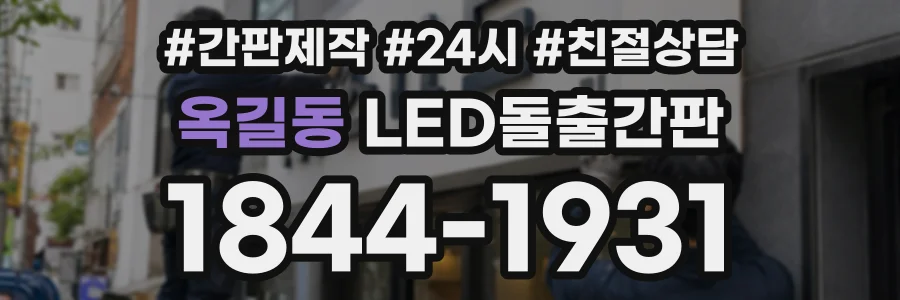 옥길동 LED돌출간판 상담 전화 1844-1931