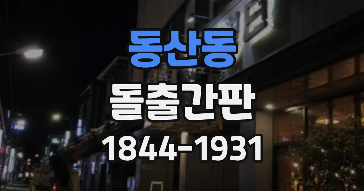 동산동 돌출간판