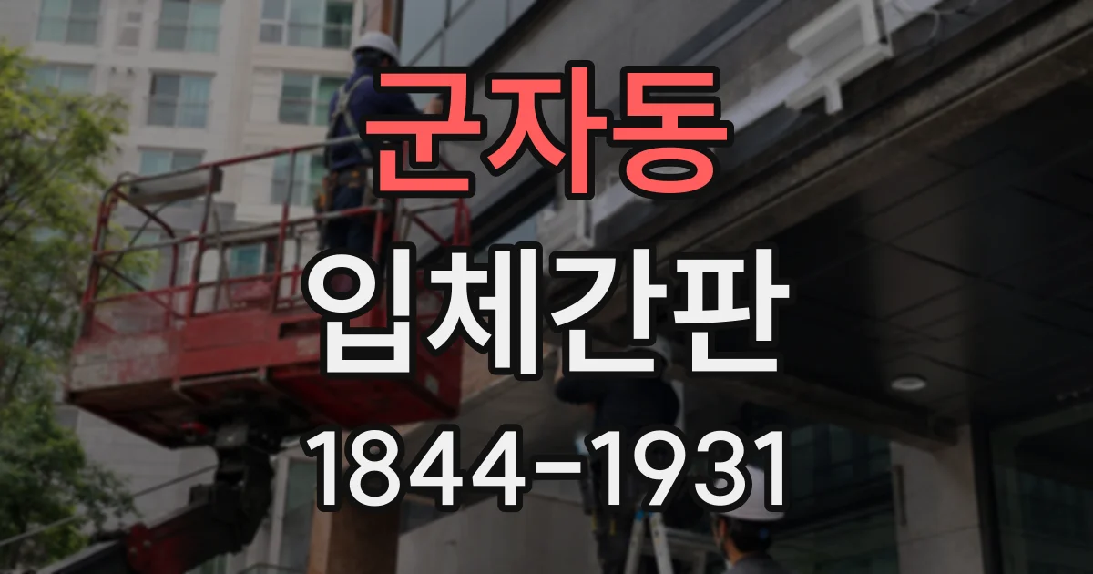 군자동 입체간판
