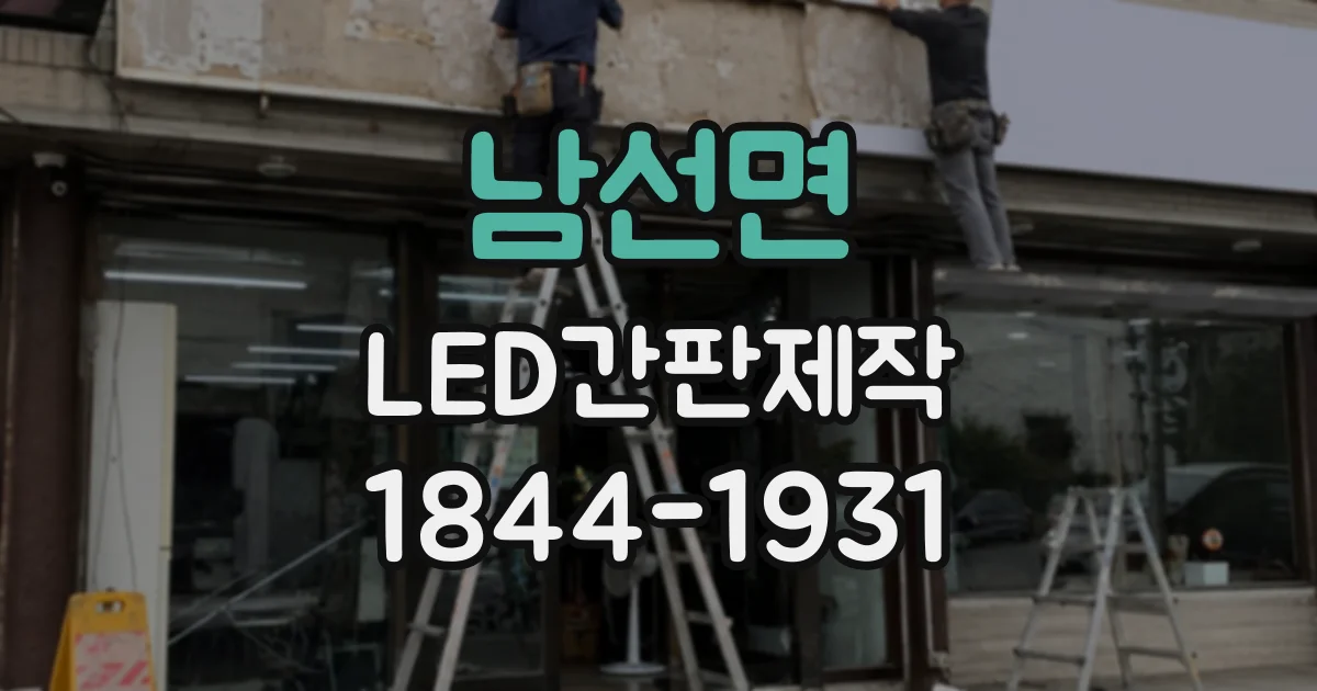 남선면 LED간판제작