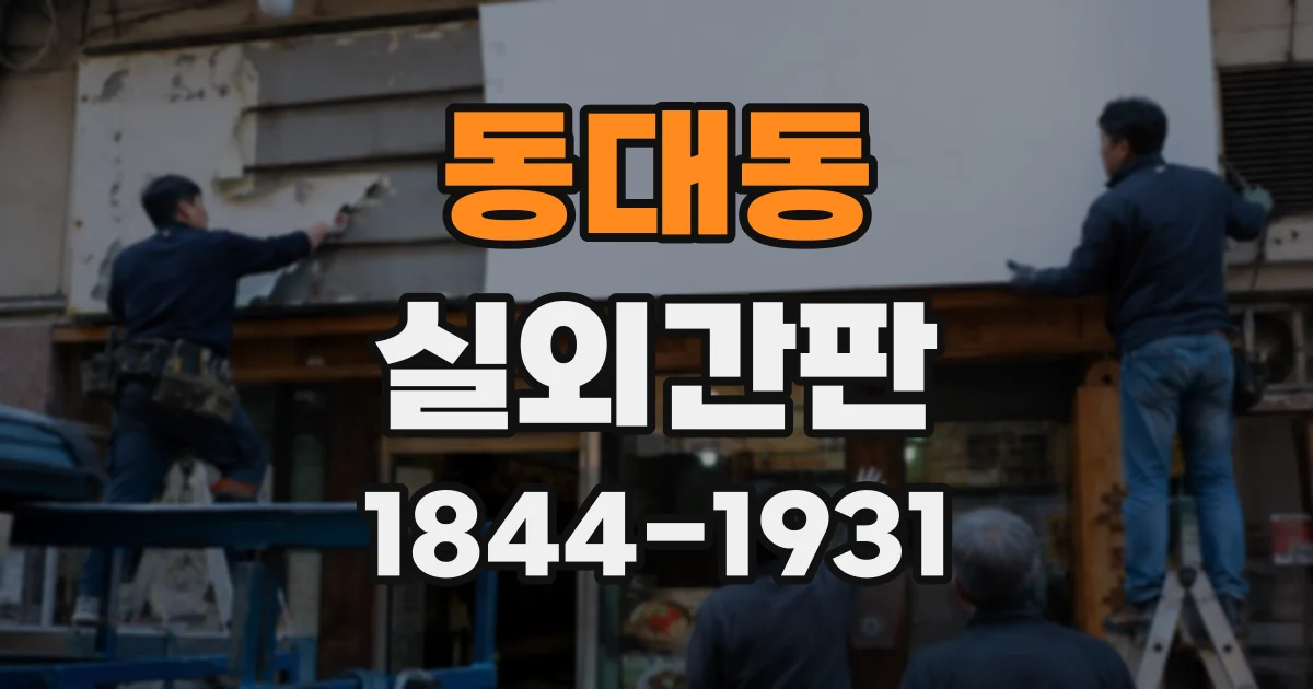 동대동 실외간판