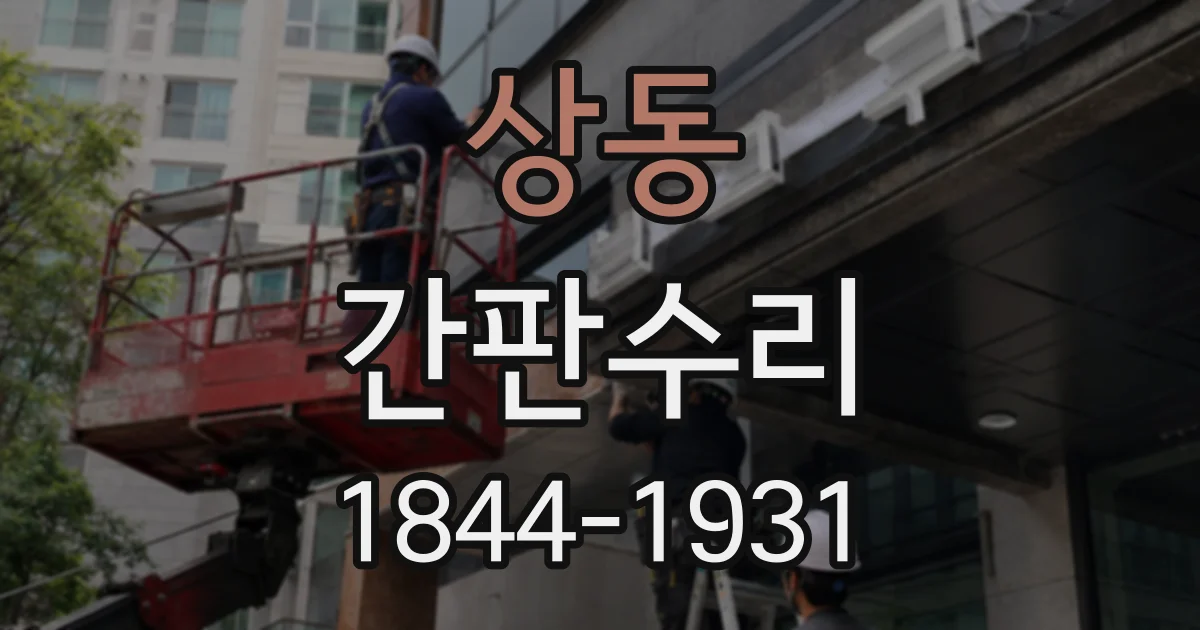 상동 간판수리