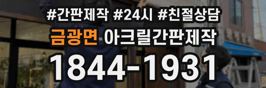 금광면 아크릴간판제작 상담 전화 1844-1931