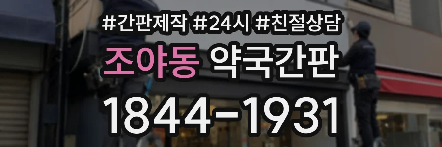 조야동 약국간판 상담 전화 1844-1931