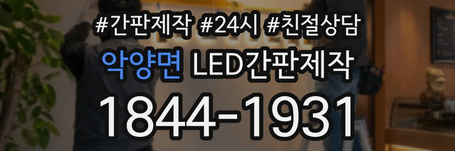악양면 LED간판제작 상담 전화 1844-1931