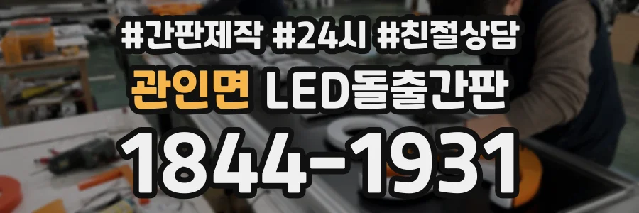 관인면 LED돌출간판 상담 전화 1844-1931