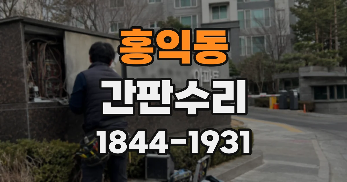 홍익동 간판수리
