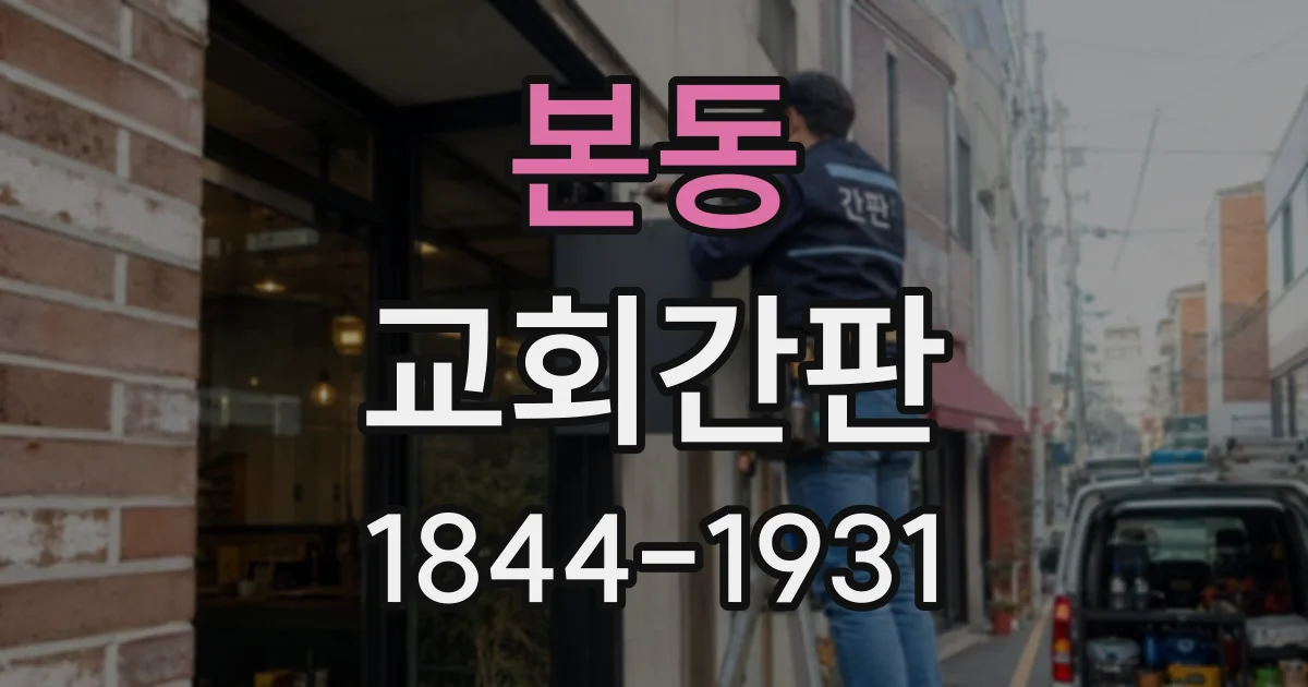 본동 교회간판