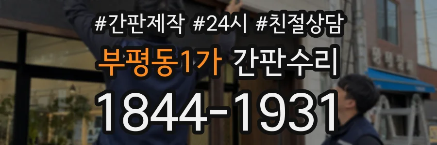 부평동1가 간판수리 상담 전화 1844-1931