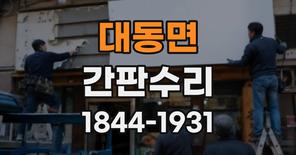 대동면 간판수리