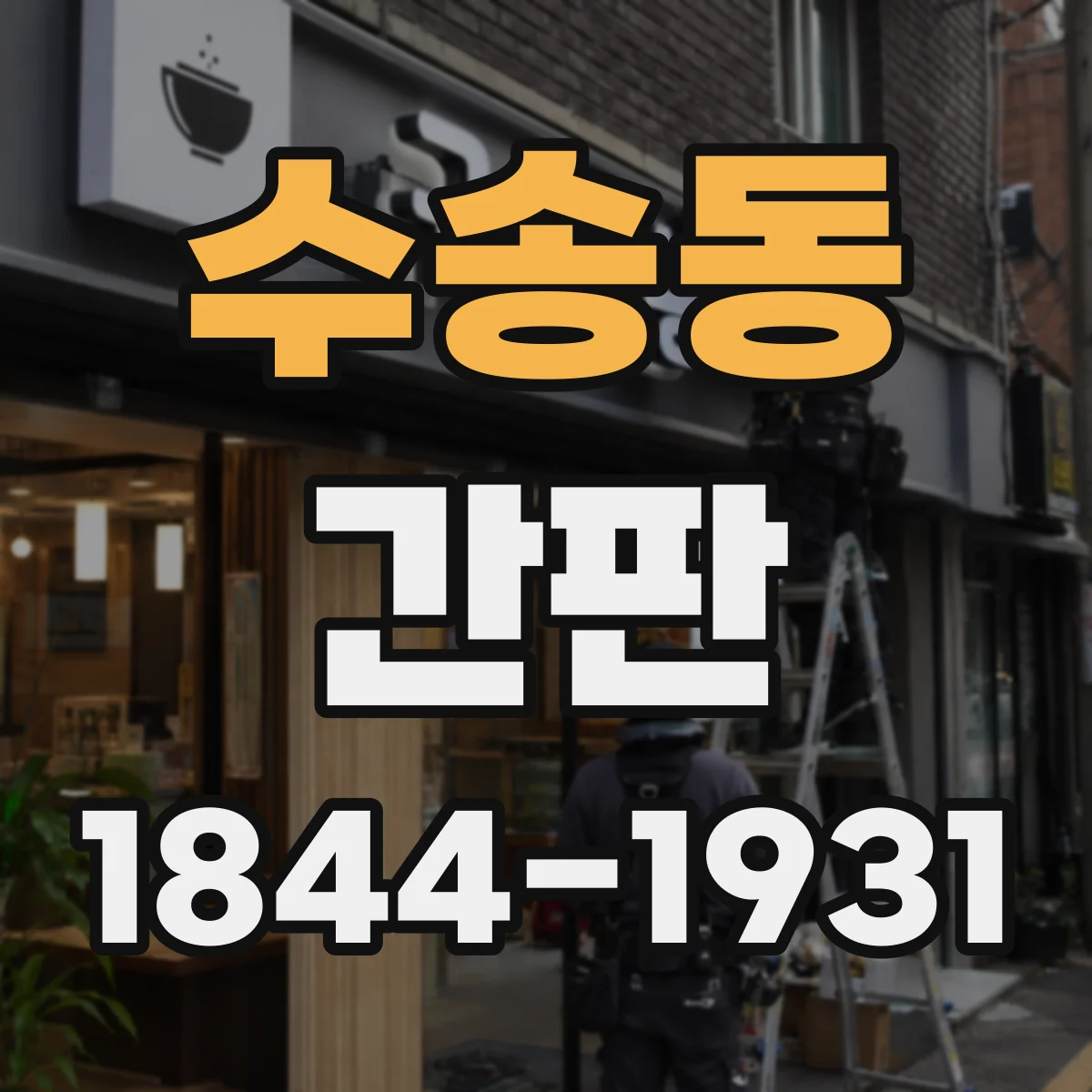 수송동 간판