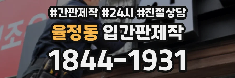 율정동 입간판제작 상담 전화 1844-1931