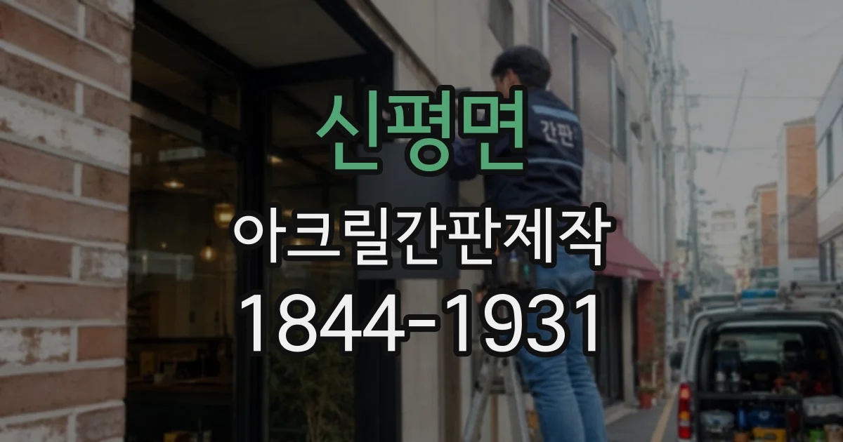 신평면 아크릴간판제작