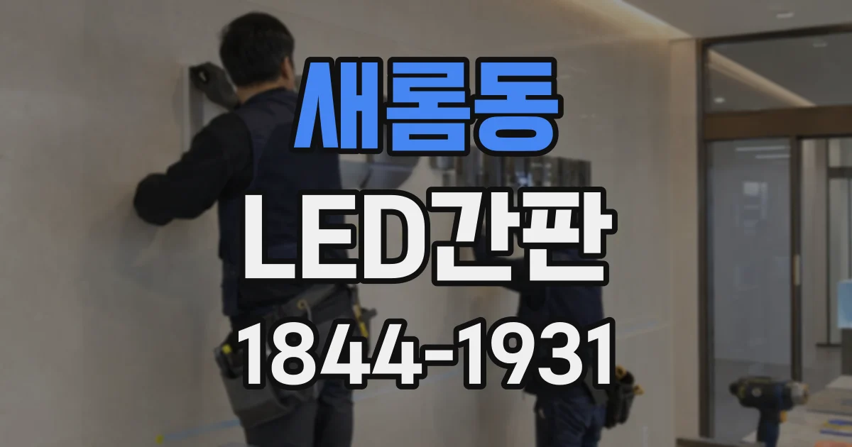 새롬동 LED간판