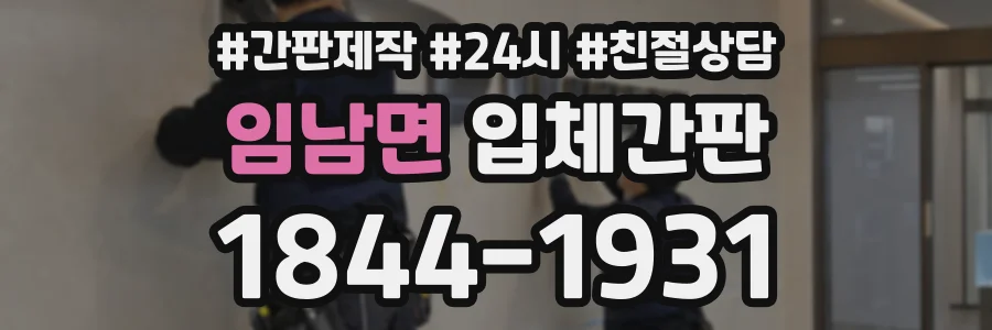 임남면 입체간판 상담 전화 1844-1931