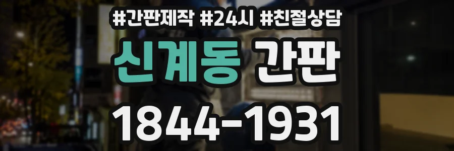 신계동 간판