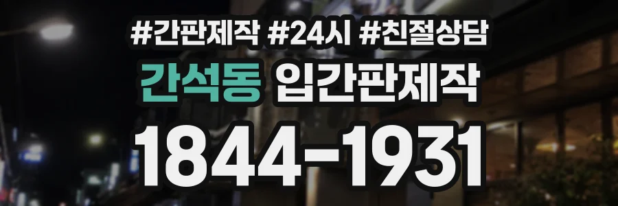 간석동 입간판제작 상담 전화 1844-1931