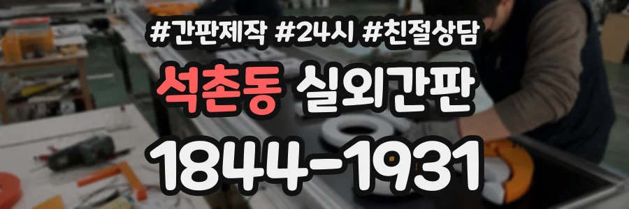 석촌동 실외간판 상담 전화 1844-1931