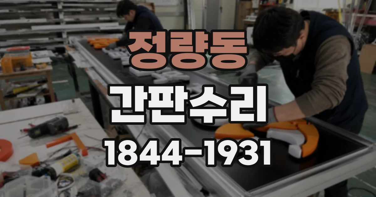 정량동 간판수리