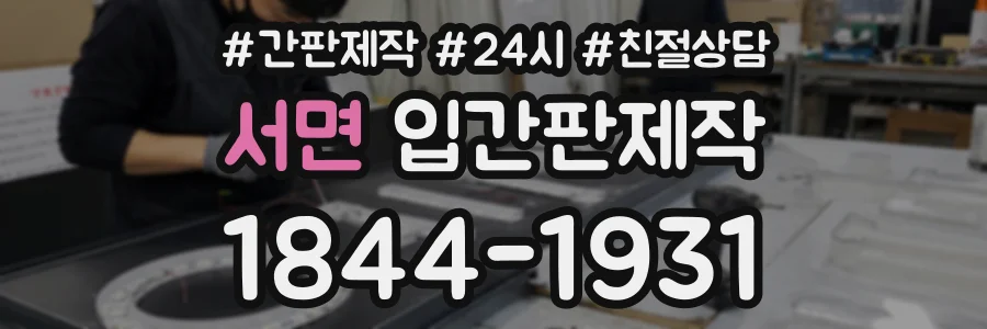 서면 입간판제작 상담 전화 1844-1931