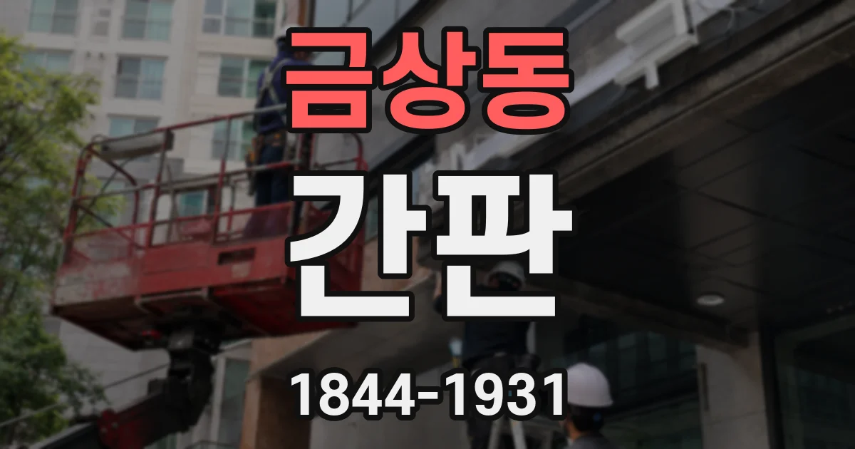금상동 간판