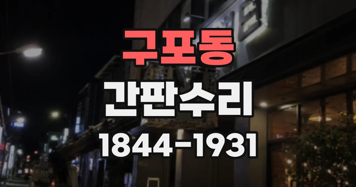구포동 간판수리