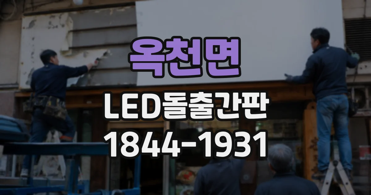 옥천면 LED돌출간판