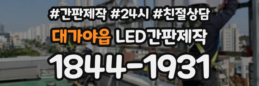 대가야읍 LED간판제작 상담 전화 1844-1931