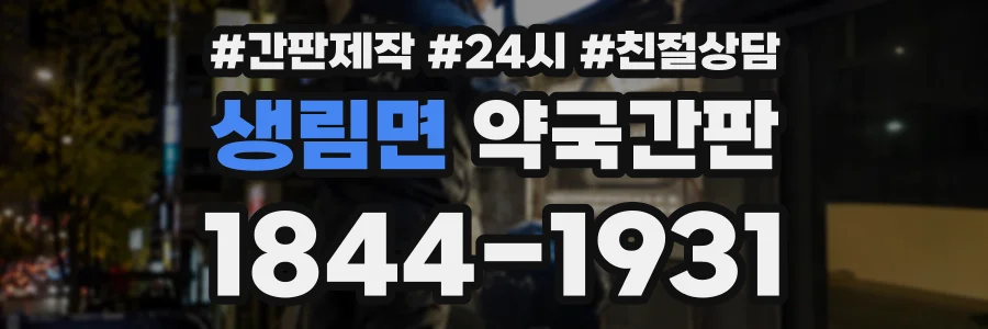 생림면 약국간판 상담 전화 1844-1931