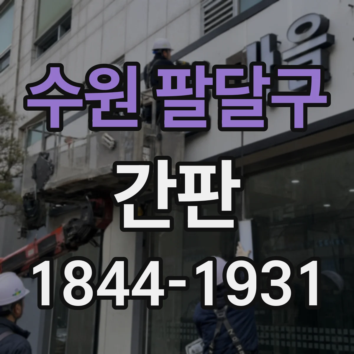 수원 팔달구 간판