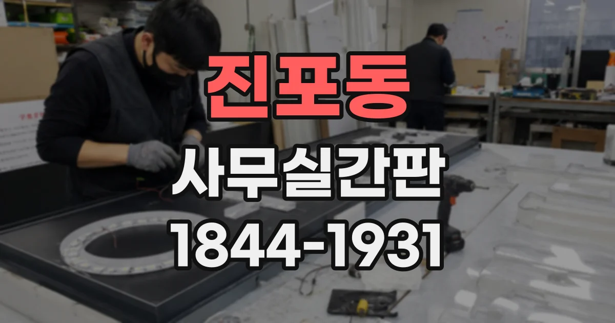 진포동 사무실간판