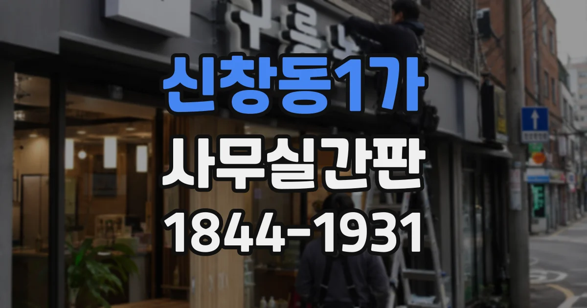 신창동1가 사무실간판