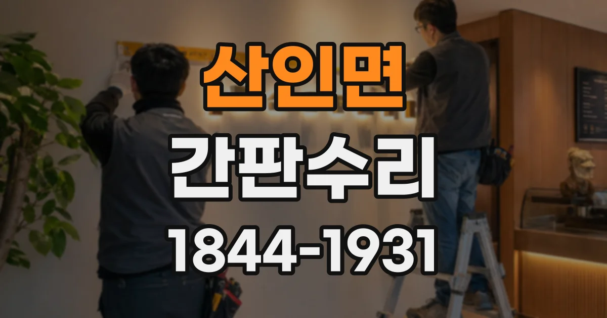 산인면 간판수리