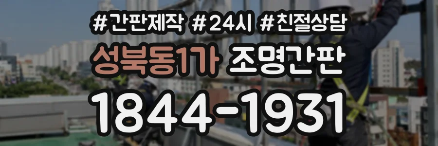 성북동1가 조명간판 상담 전화 1844-1931