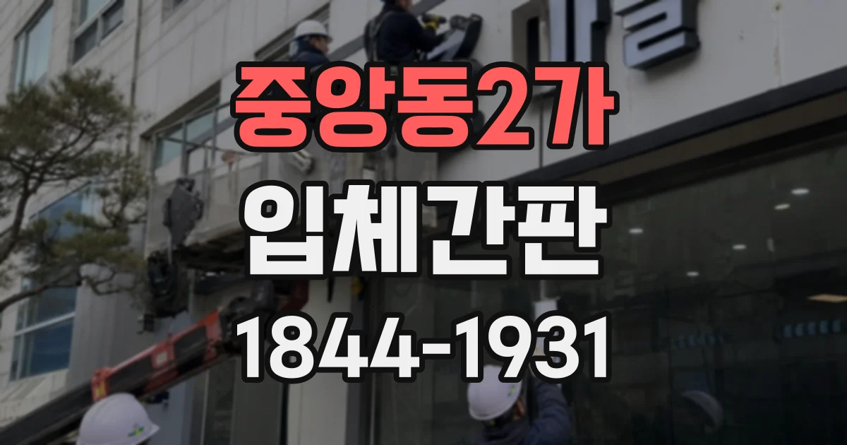 중앙동2가 입체간판