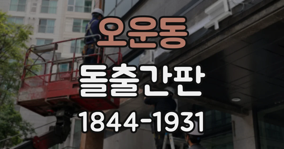 오운동 돌출간판