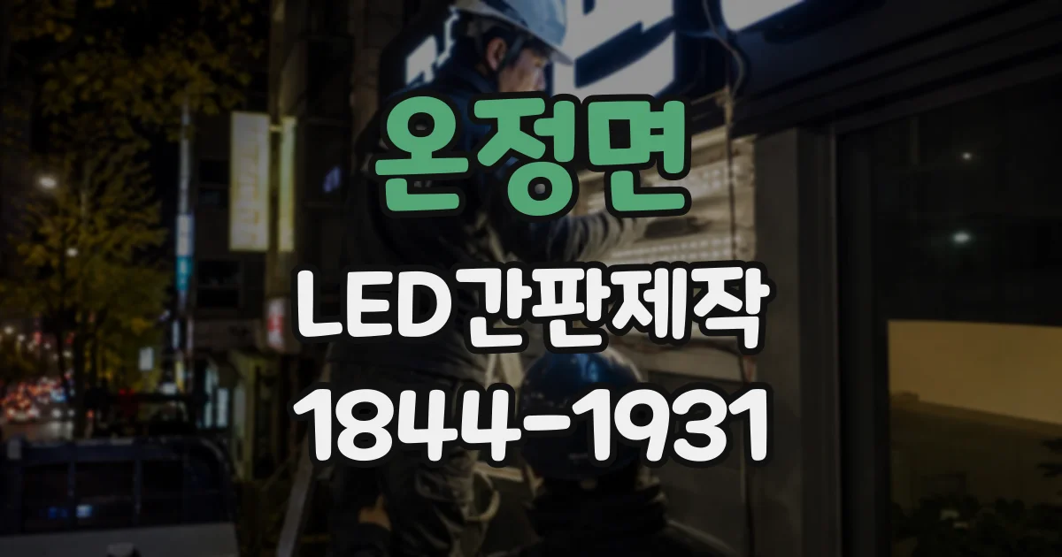 온정면 LED간판제작